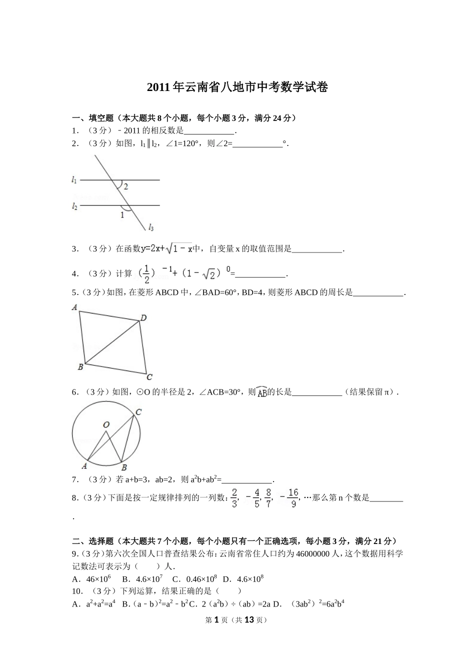 2011年云南省中考数学试卷及答案.doc_第1页