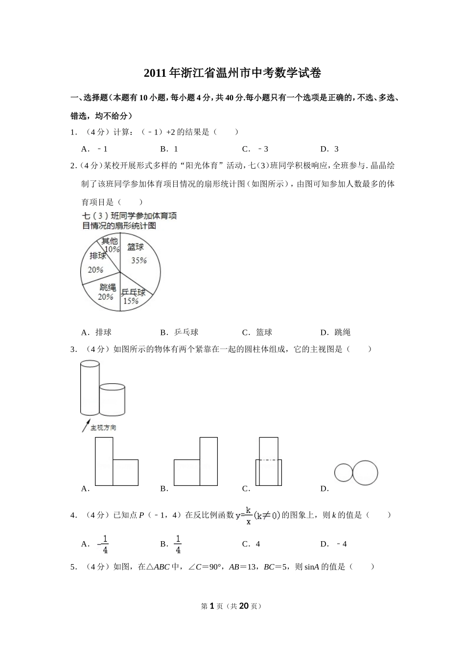 2011年浙江省温州市中考数学试卷.doc_第1页