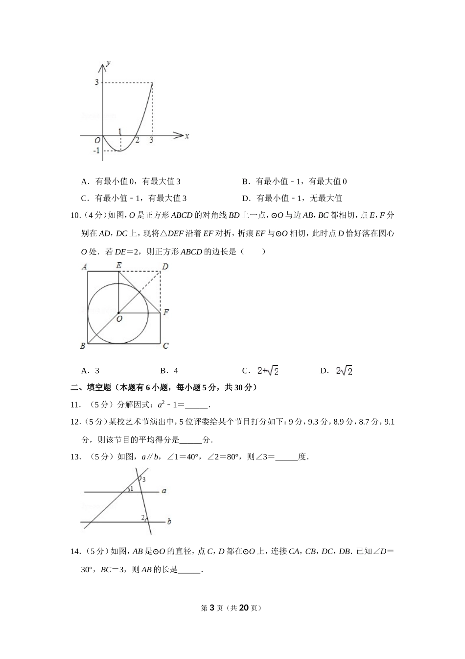 2011年浙江省温州市中考数学试卷.doc_第3页