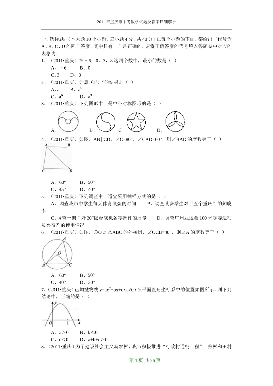 2011年重庆市中考数学试题及答案.doc_第1页