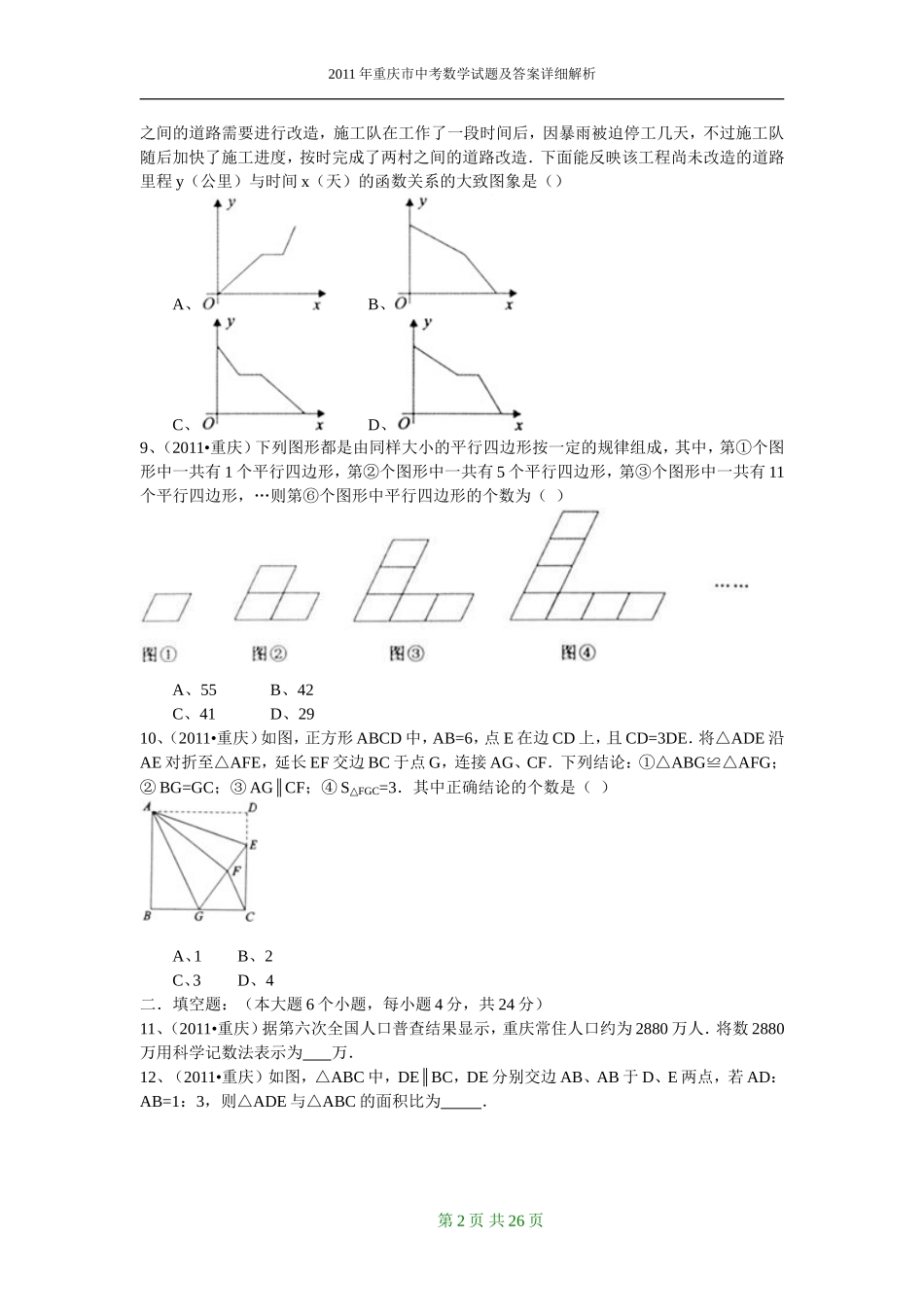 2011年重庆市中考数学试题及答案.doc_第2页