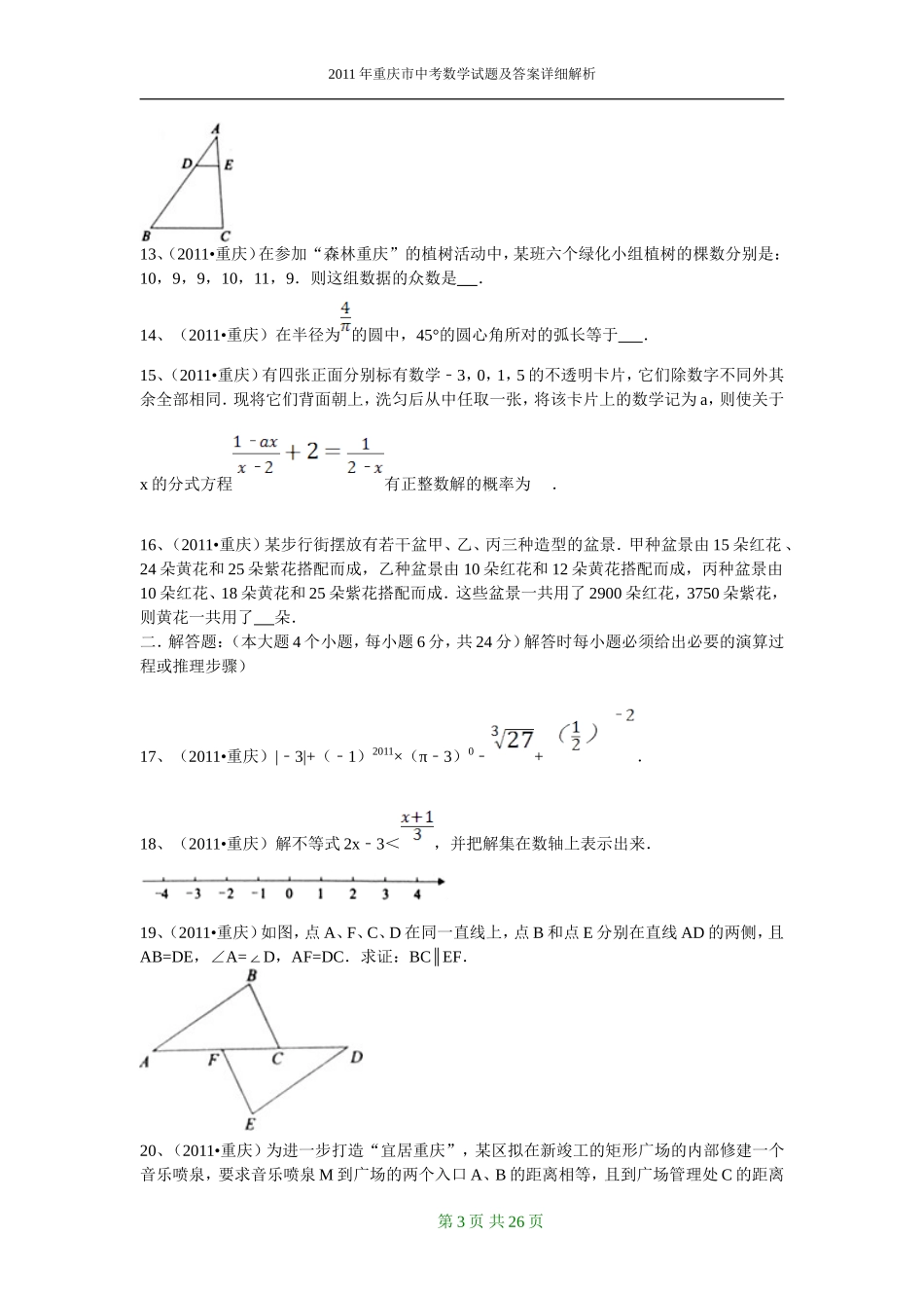 2011年重庆市中考数学试题及答案.doc_第3页