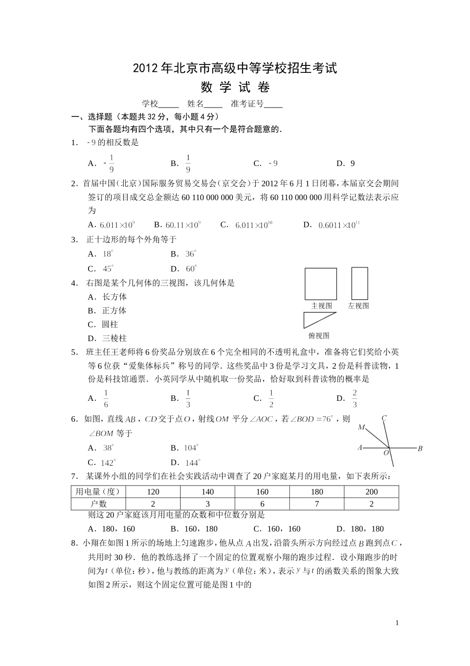 2012年北京市中考数学试题与答案.doc_第1页