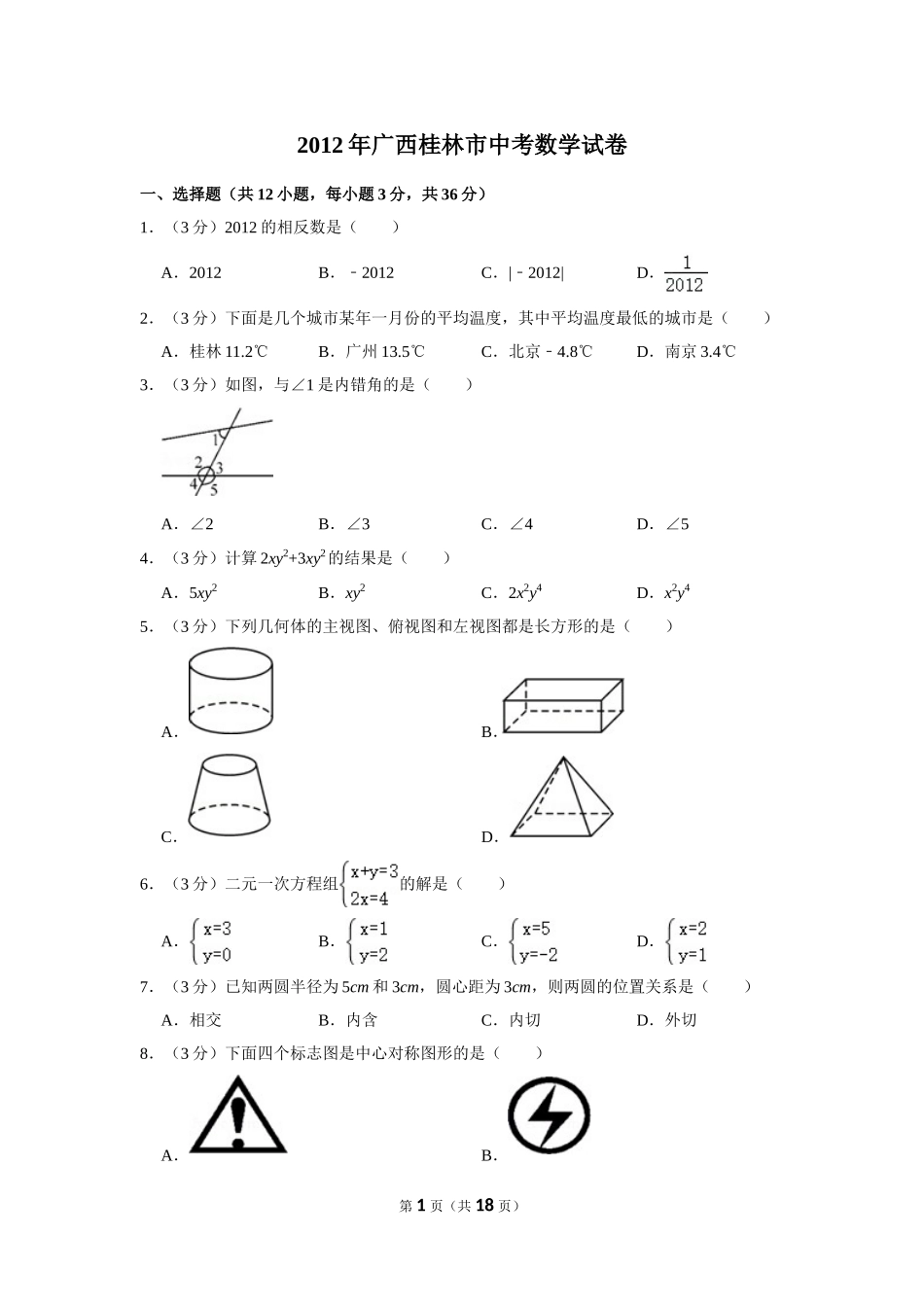 2012年广西桂林市中考数学试卷.doc_第1页