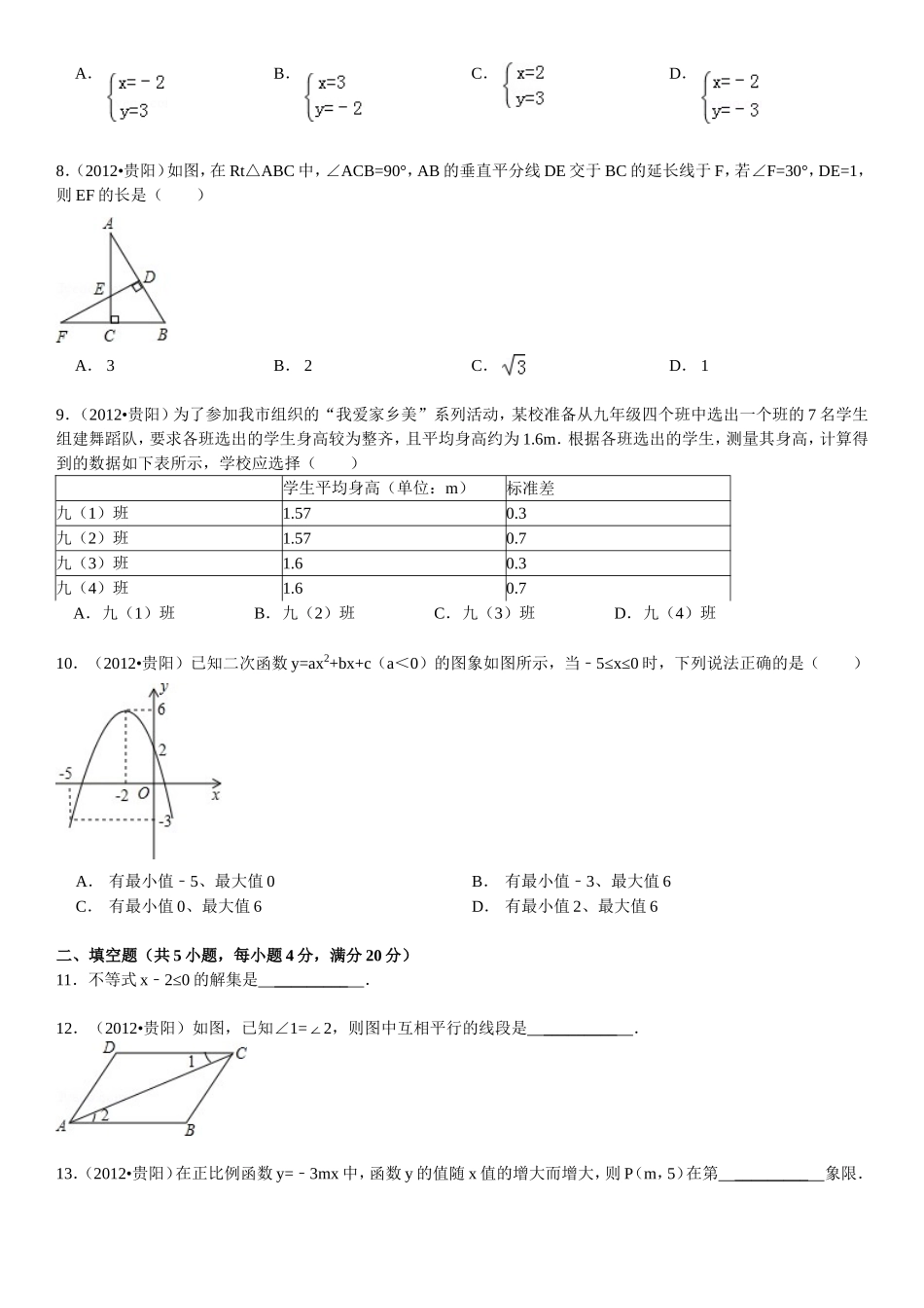 2012年贵州省贵阳市中考数学试卷及答案.doc_第2页
