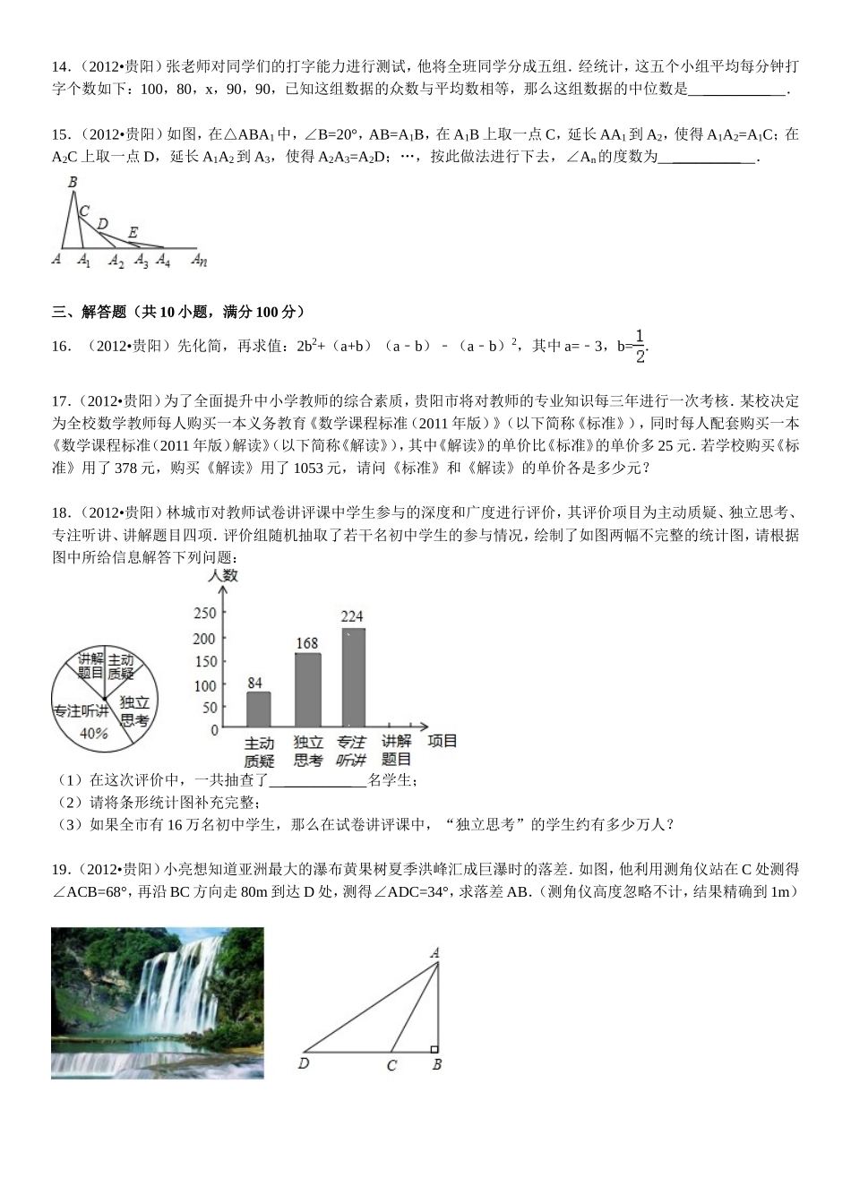 2012年贵州省贵阳市中考数学试卷及答案.doc_第3页