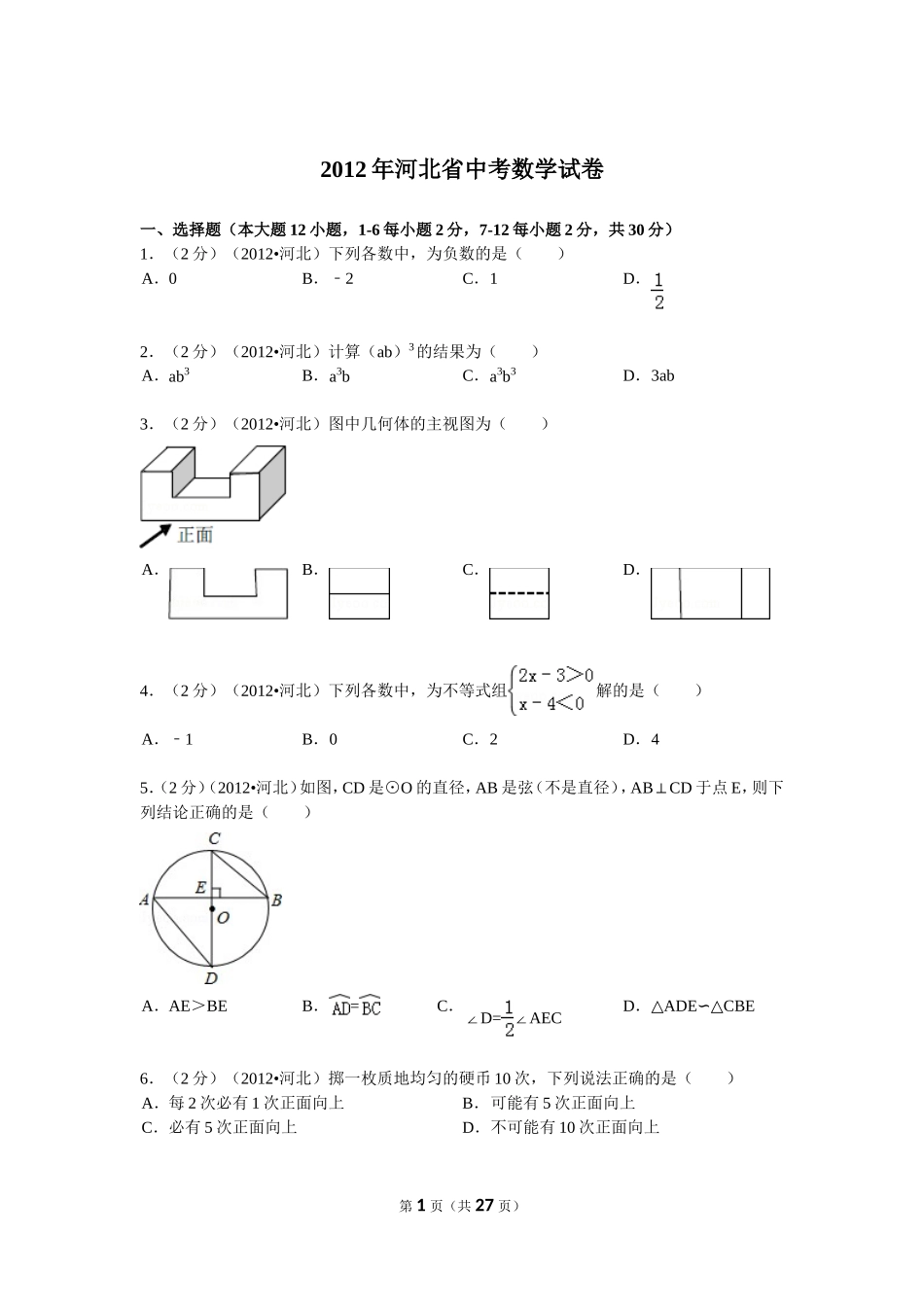 2012年河北省中考数学试题及答案.doc_第1页