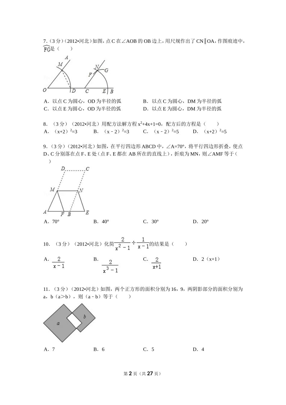 2012年河北省中考数学试题及答案.doc_第2页