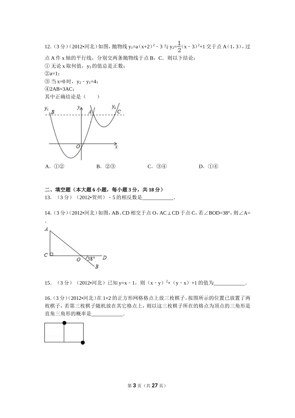 2012年河北省中考数学试题及答案.doc_第3页