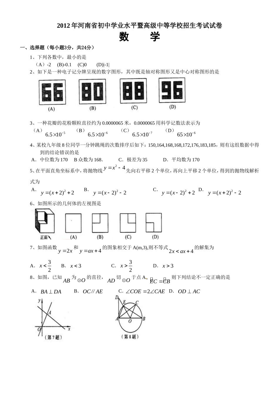 2012年河南省中考数学试题及答案.doc_第1页
