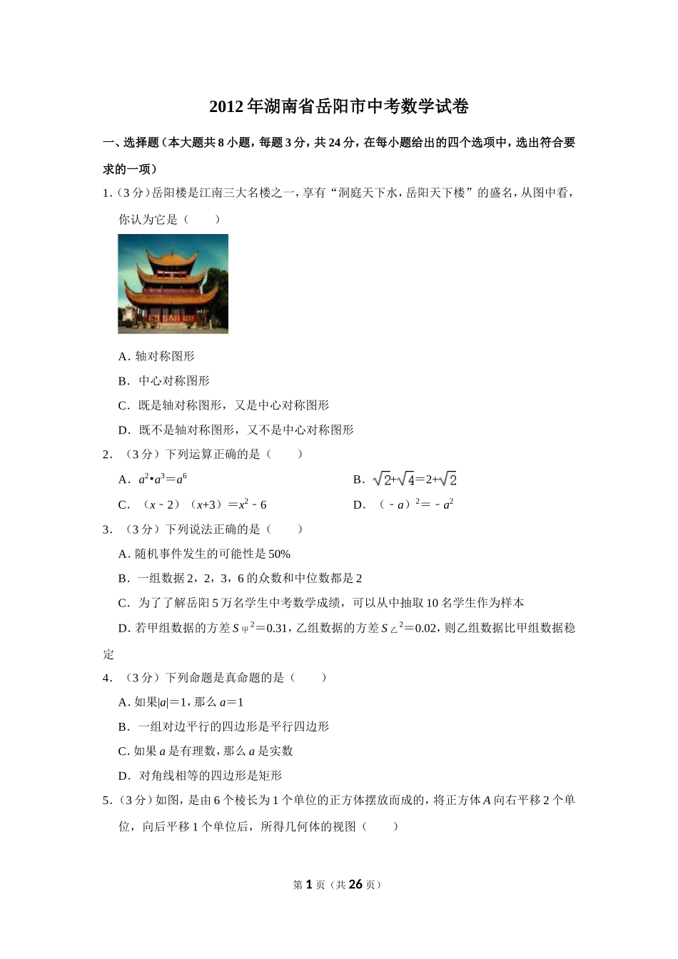 2012年湖南省岳阳市中考数学试卷.doc_第1页