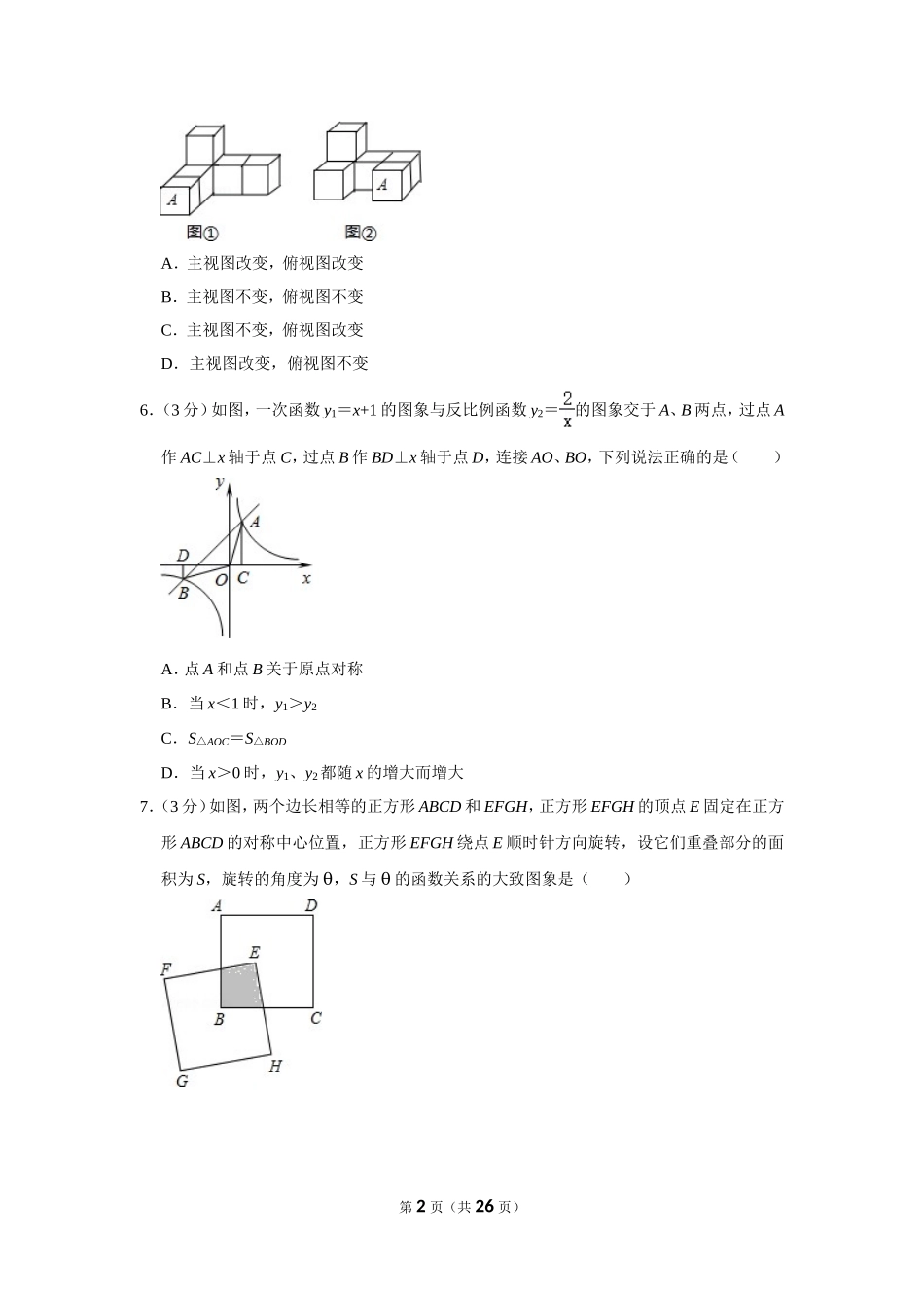 2012年湖南省岳阳市中考数学试卷.doc_第2页