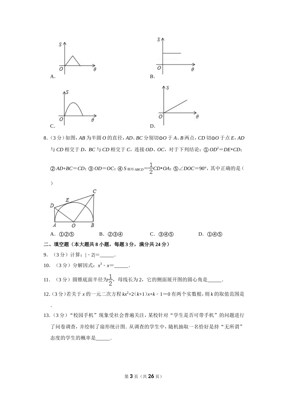 2012年湖南省岳阳市中考数学试卷.doc_第3页