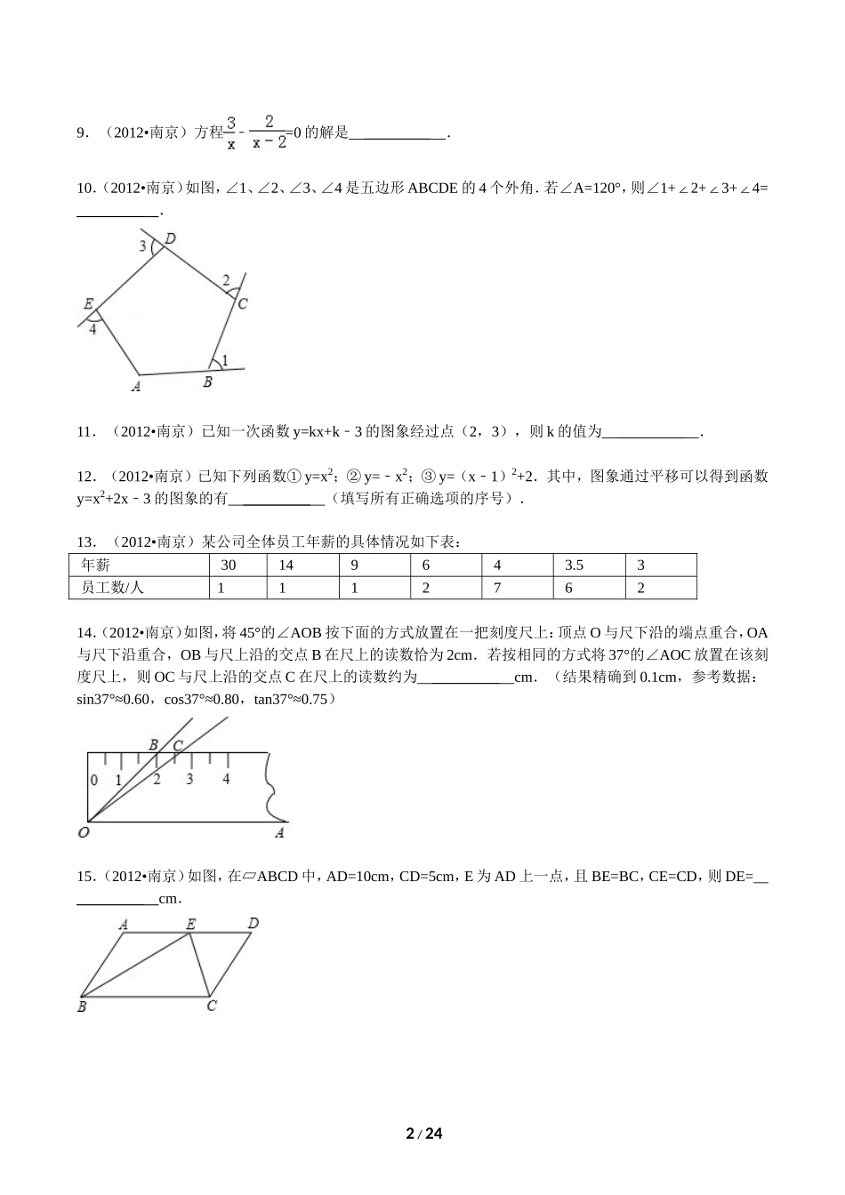 2012年江苏省南京市中考数学试卷及答案.doc_第2页