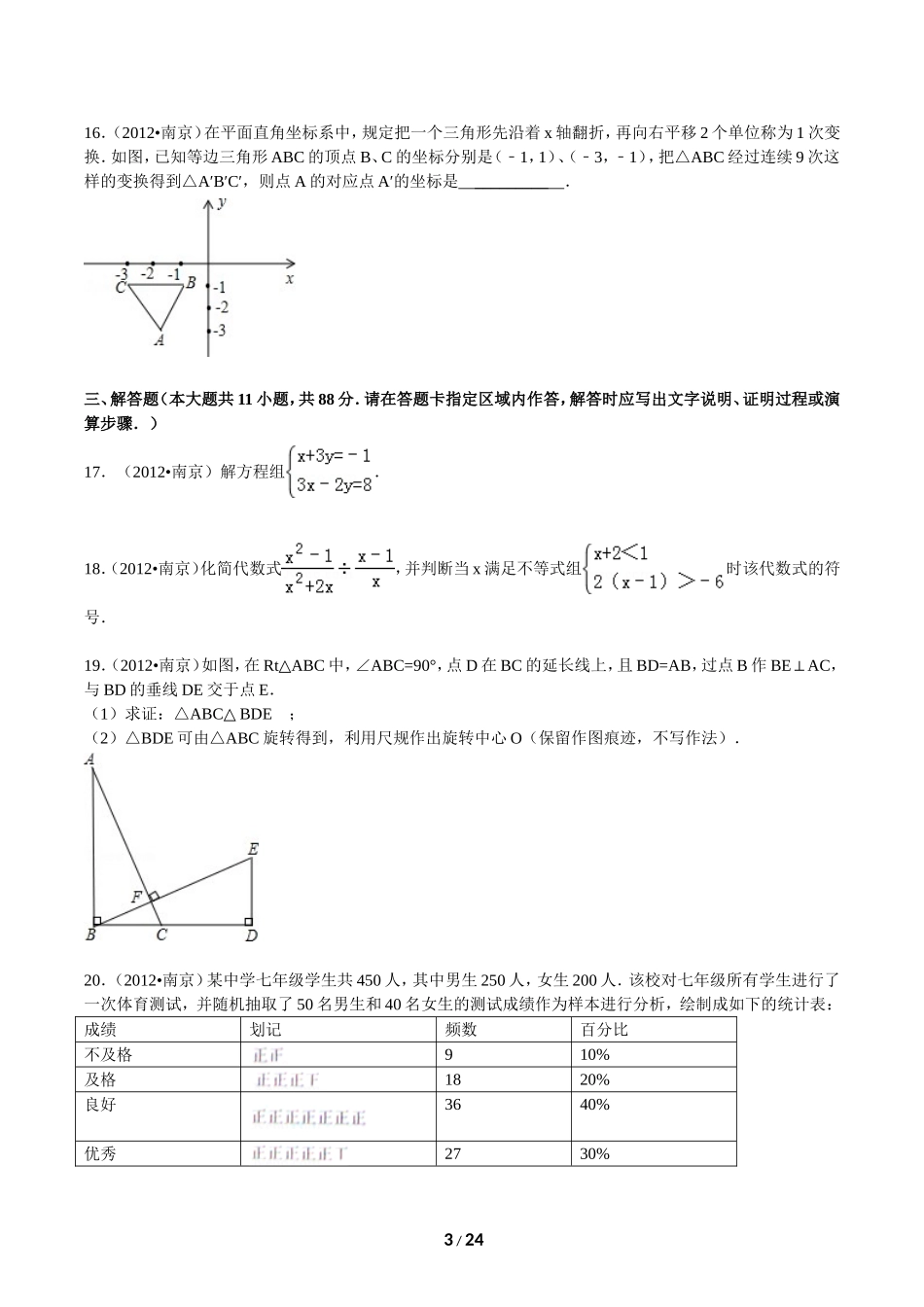 2012年江苏省南京市中考数学试卷及答案.doc_第3页