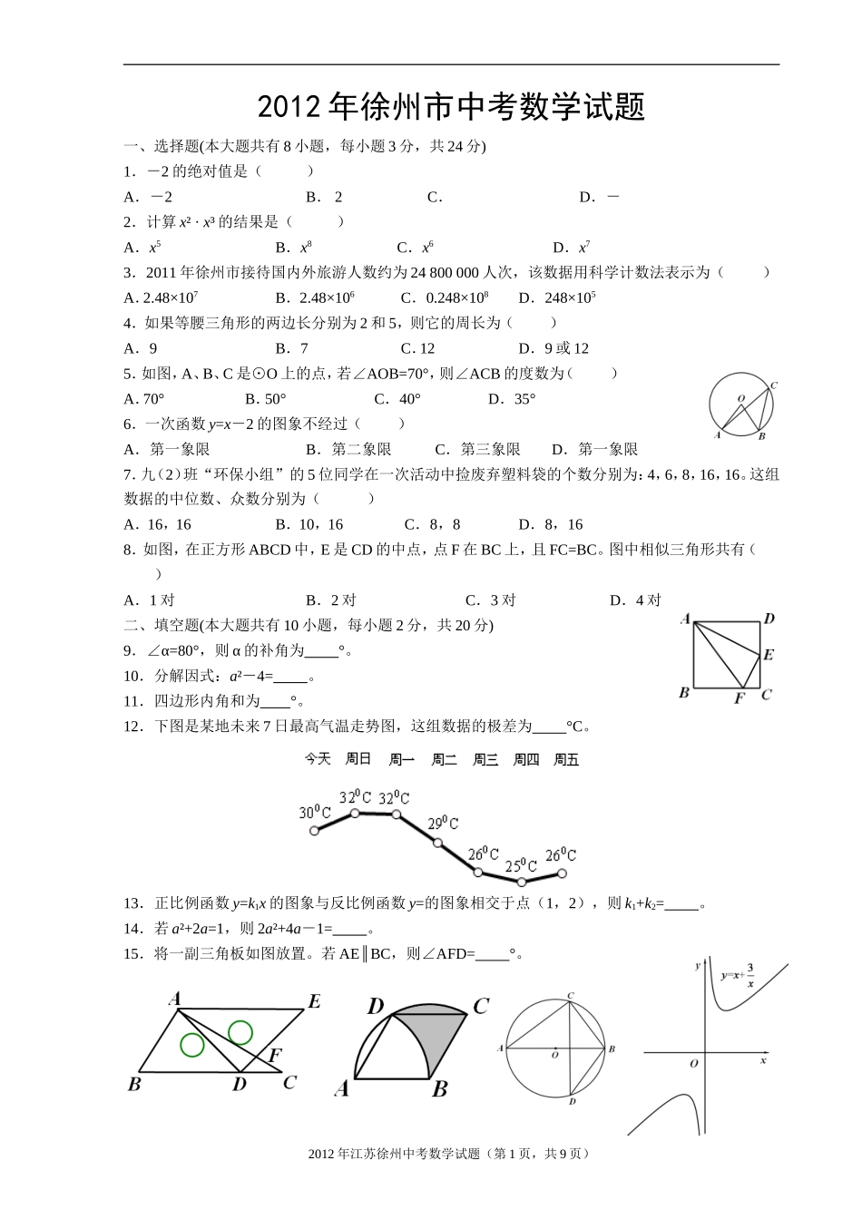 2012年江苏省徐州市中考数学试题(含答案).doc_第1页