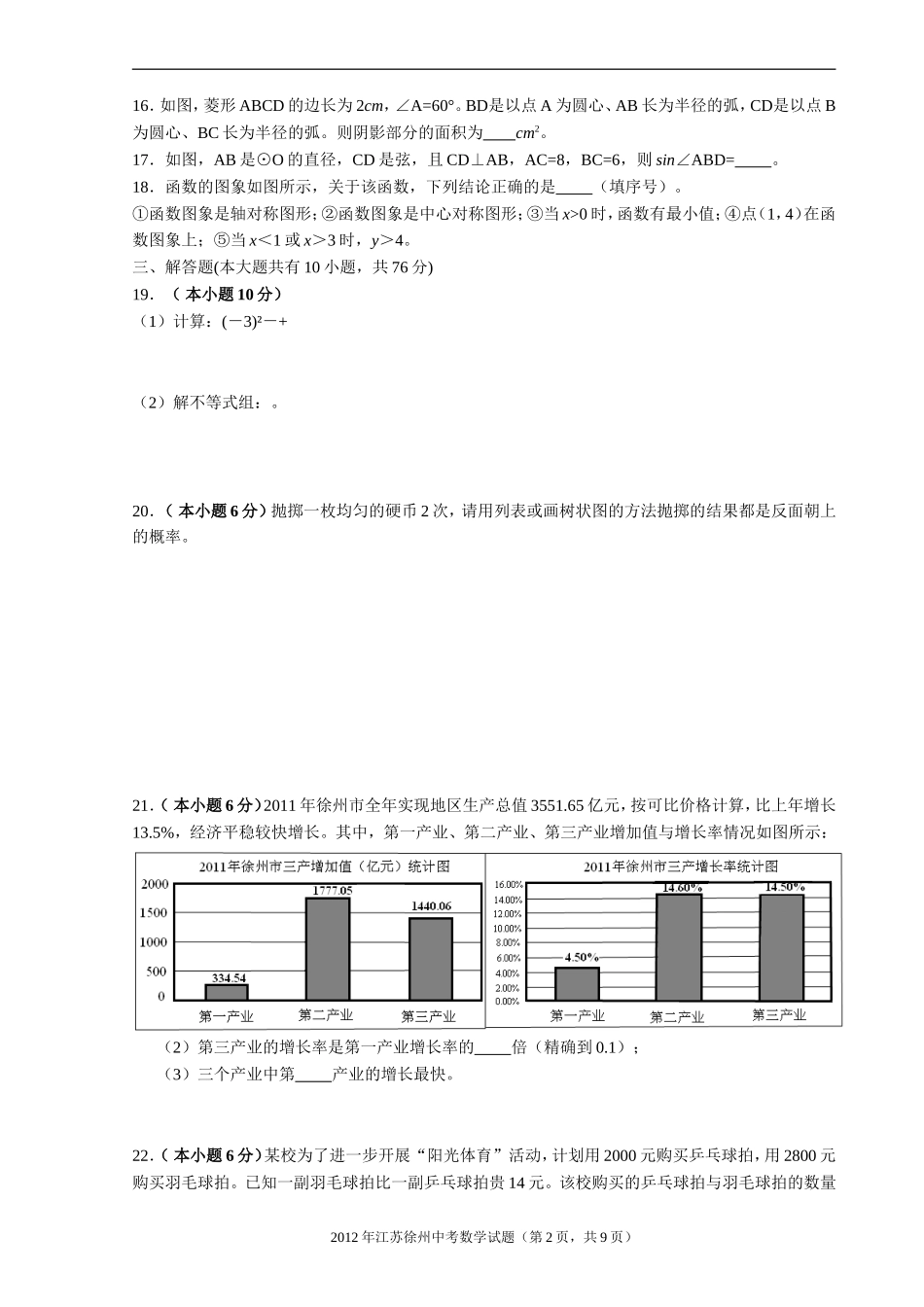 2012年江苏省徐州市中考数学试题(含答案).doc_第2页