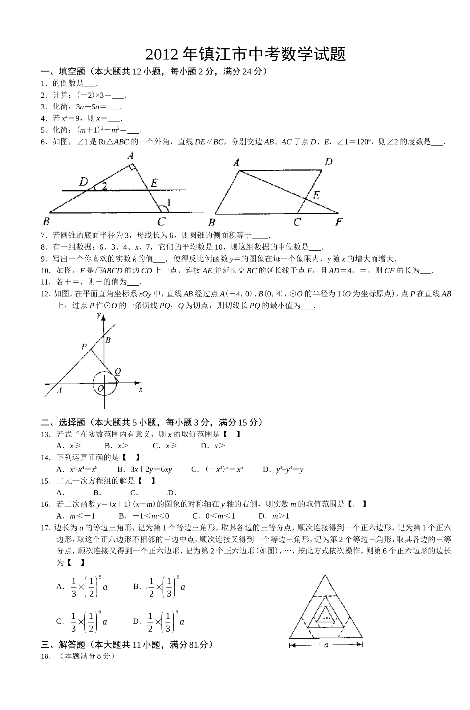 2012年江苏省镇江市中考数学试题及答案.doc_第1页