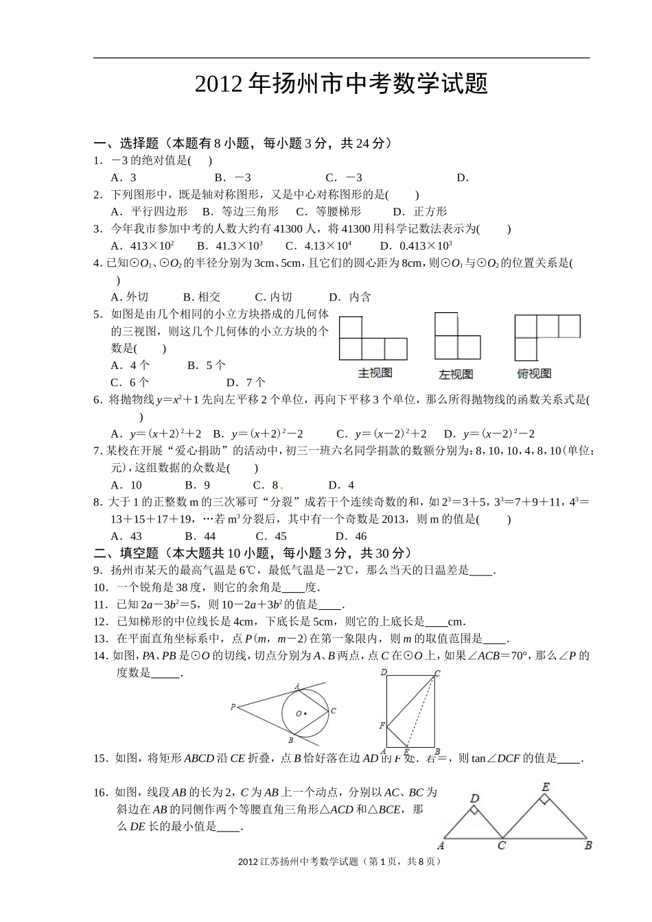 2012年江苏扬州市中考数学试卷及答案.doc_第1页