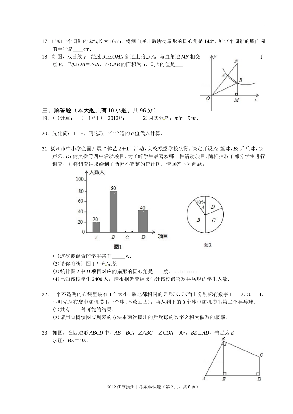 2012年江苏扬州市中考数学试卷及答案.doc_第2页