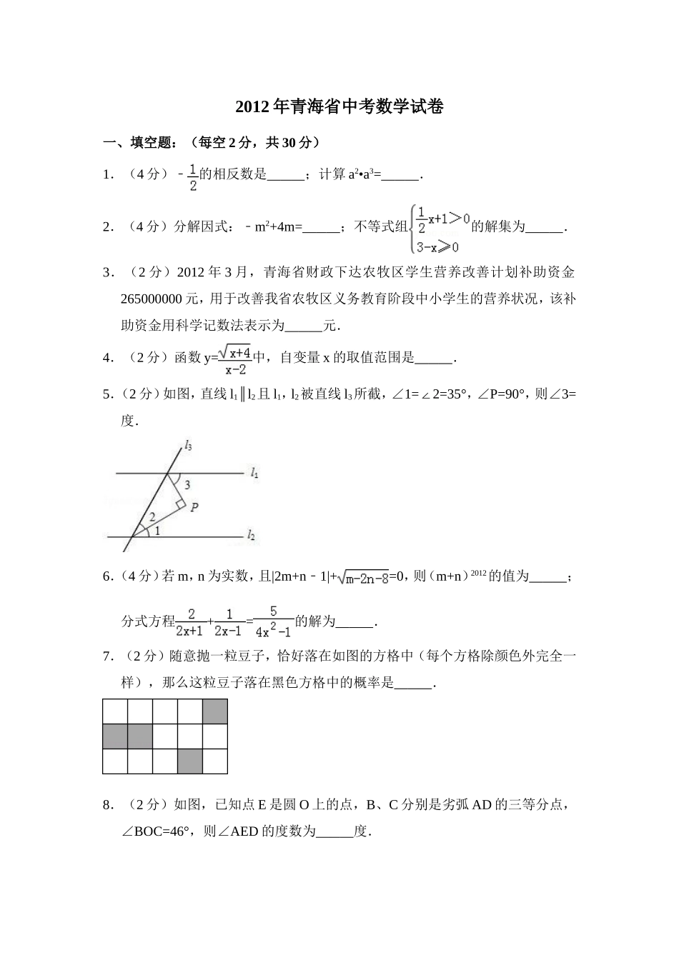 2012年青海省中考数学试卷【原卷版】.doc_第1页