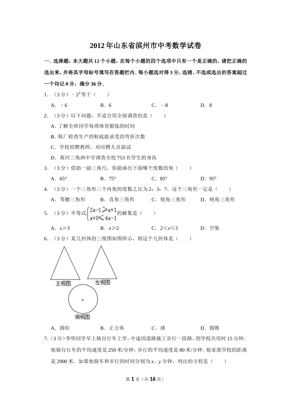 2012年山东省滨州市中考数学试卷.doc_第1页