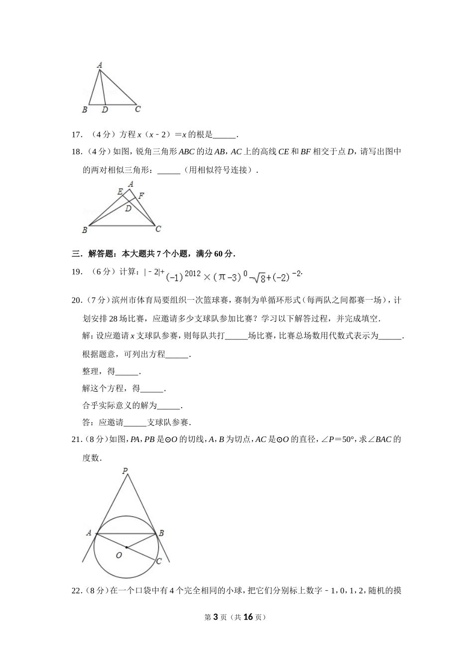 2012年山东省滨州市中考数学试卷.doc_第3页