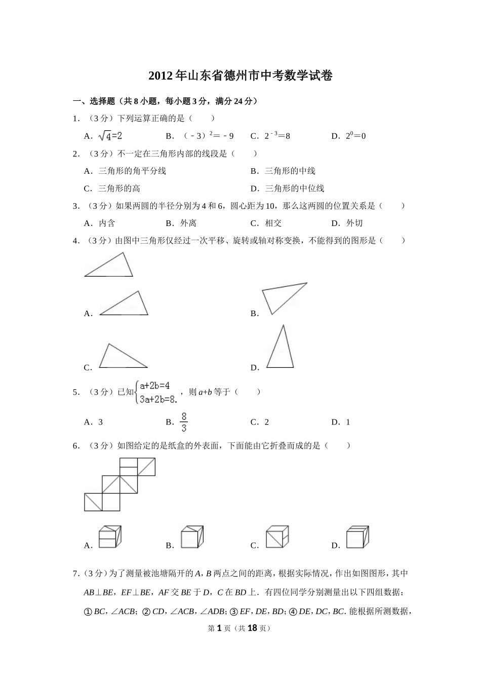 2012年山东省德州市中考数学试卷.doc_第1页