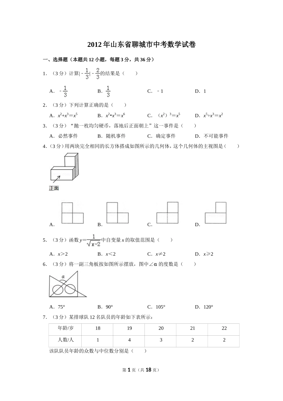2012年山东省聊城市中考数学试卷.doc_第1页
