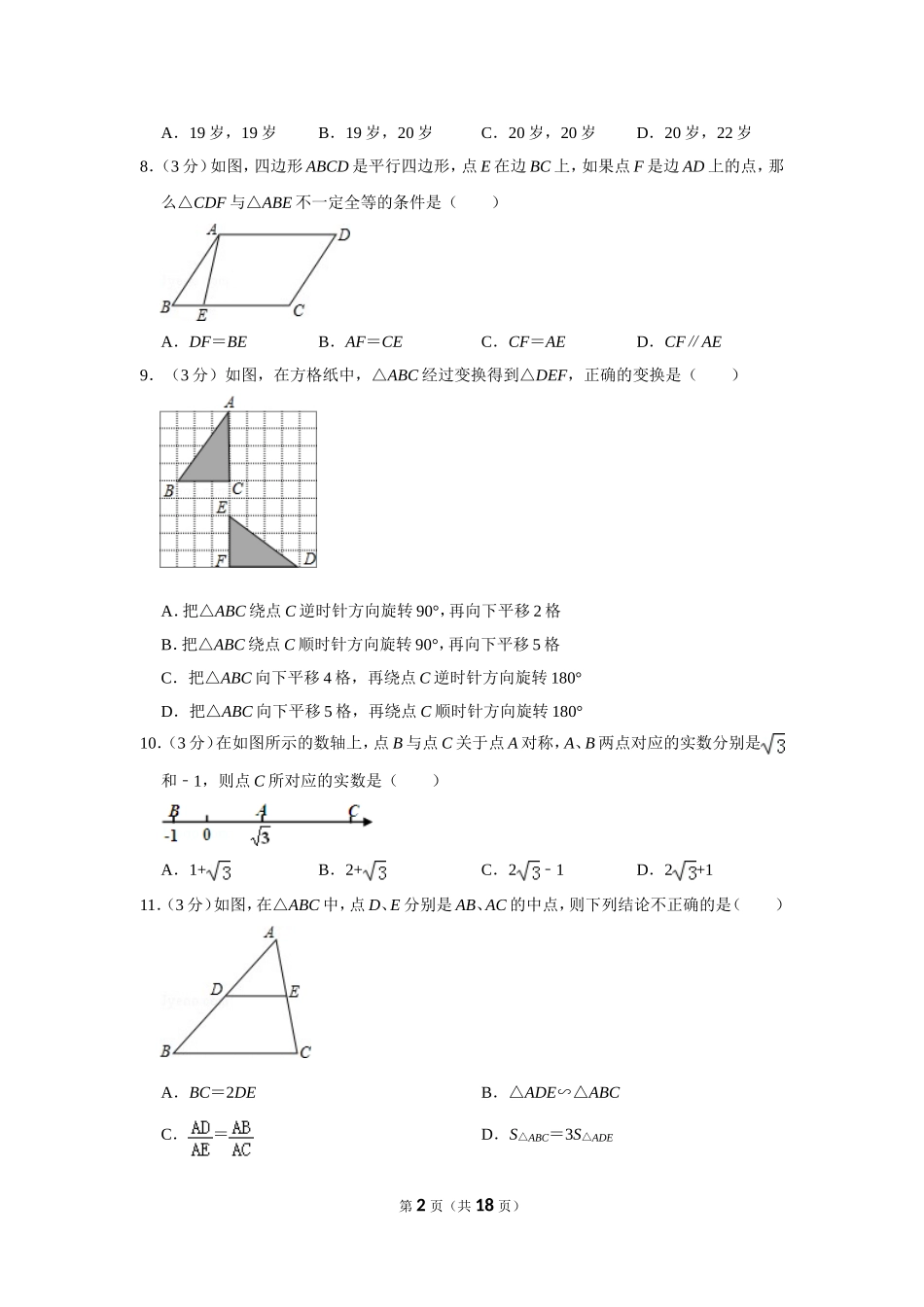 2012年山东省聊城市中考数学试卷.doc_第2页