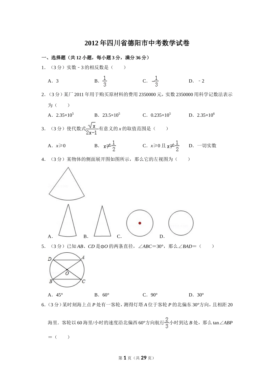 2012年四川省德阳市中考数学试卷（含解析版）.doc_第1页