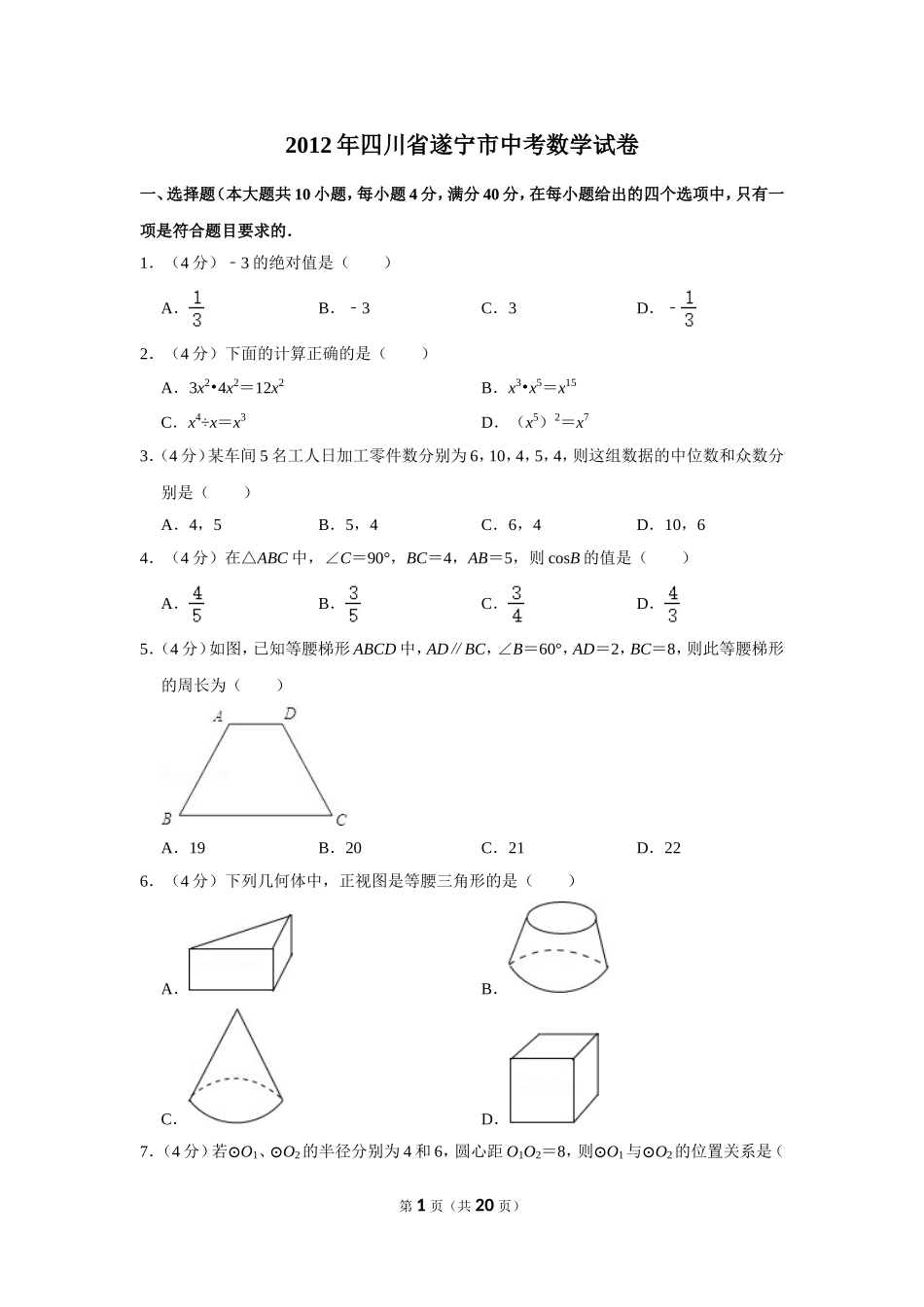 2012年四川省遂宁市中考数学试卷.doc_第1页