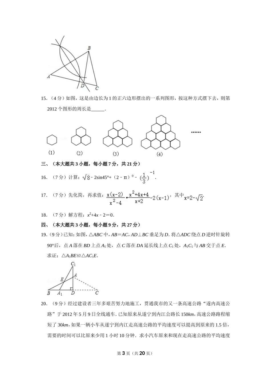 2012年四川省遂宁市中考数学试卷.doc_第3页