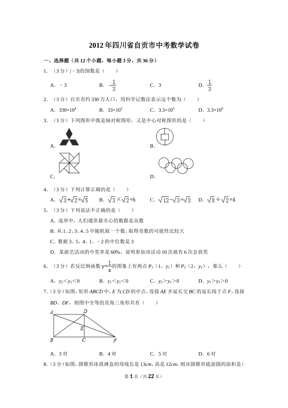 2012年四川省自贡市中考数学试卷.doc_第1页