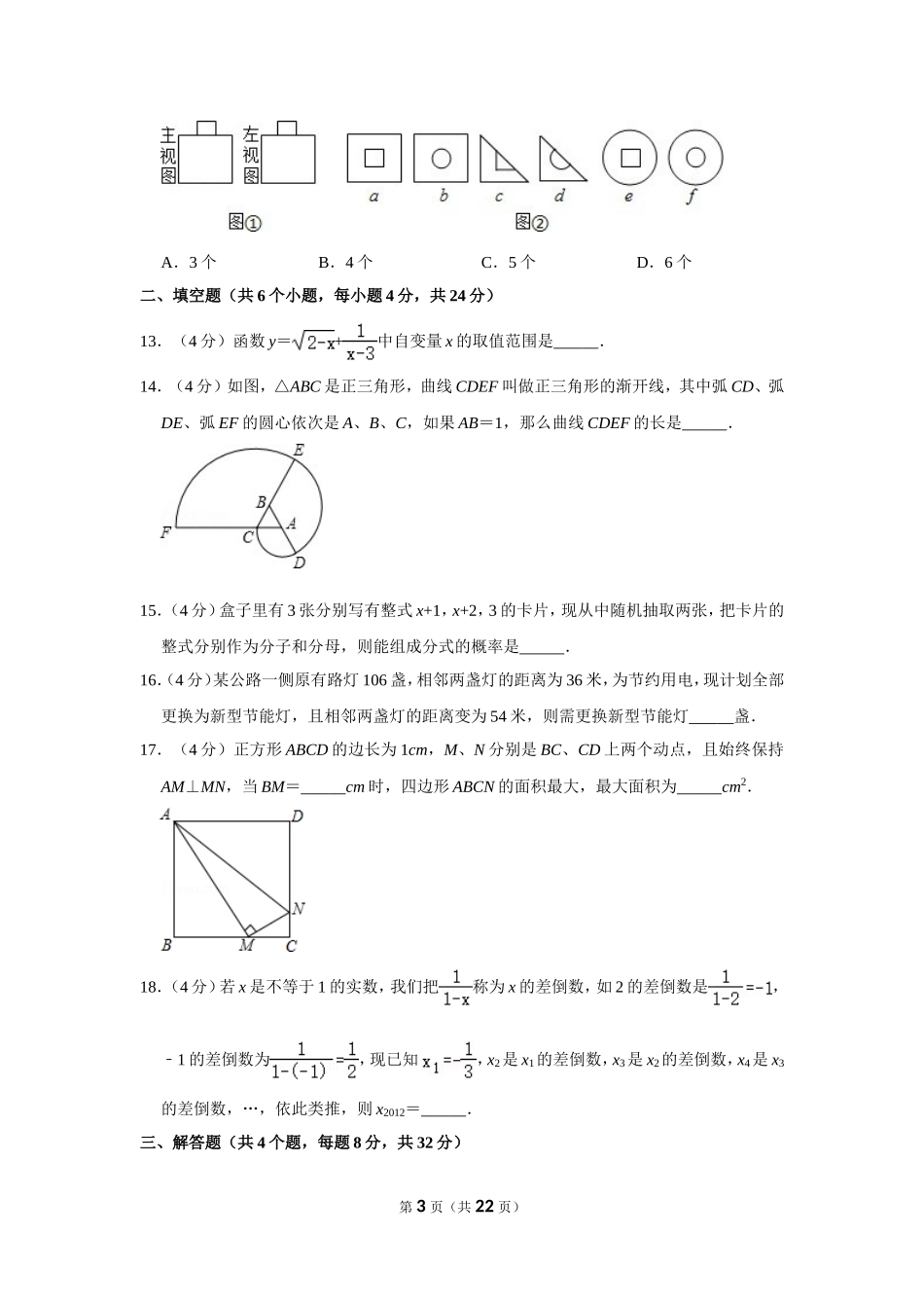 2012年四川省自贡市中考数学试卷.doc_第3页