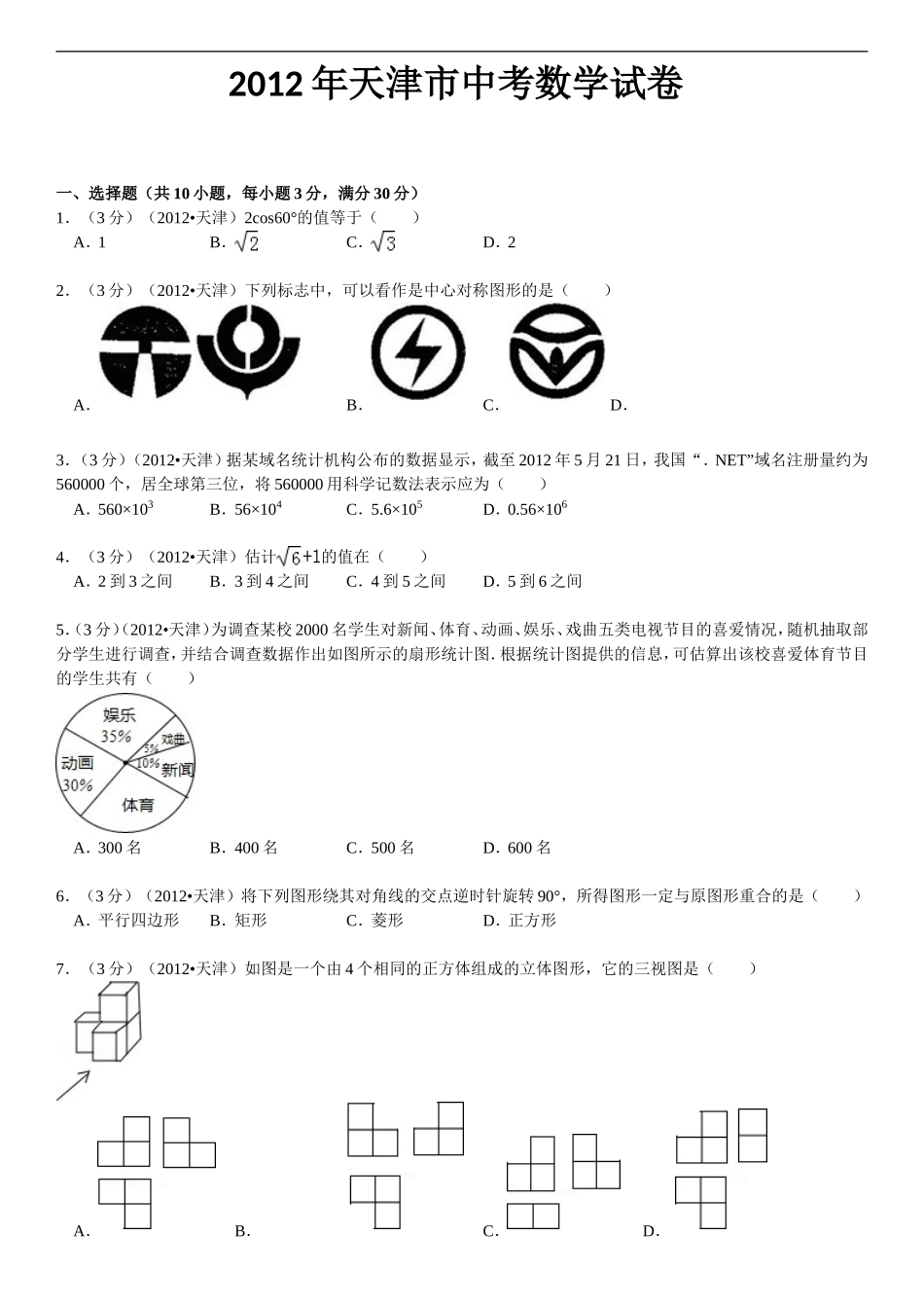 2012年天津中考数学试题及答案.doc_第1页