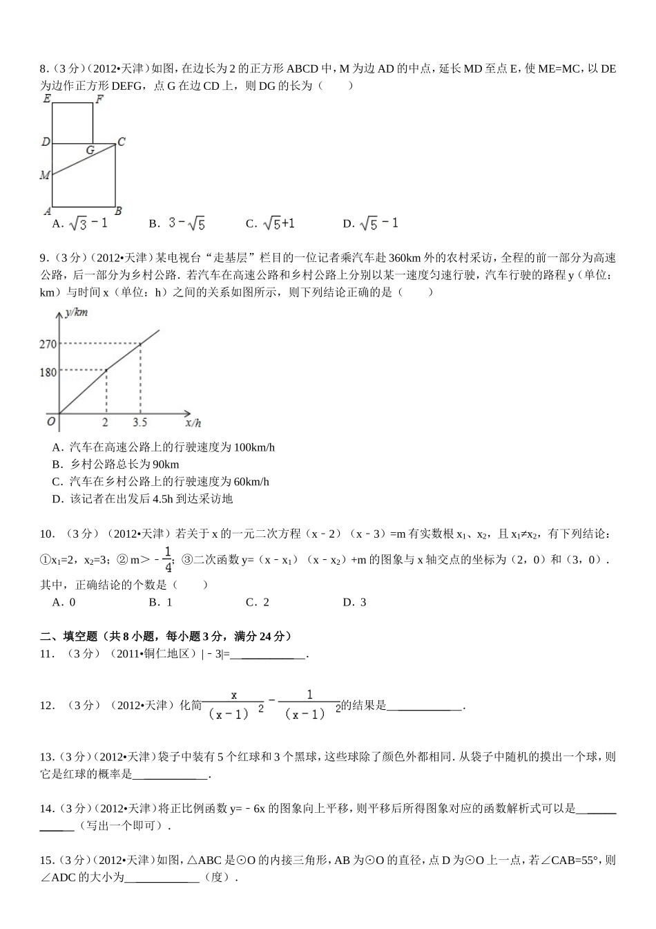 2012年天津中考数学试题及答案.doc_第2页