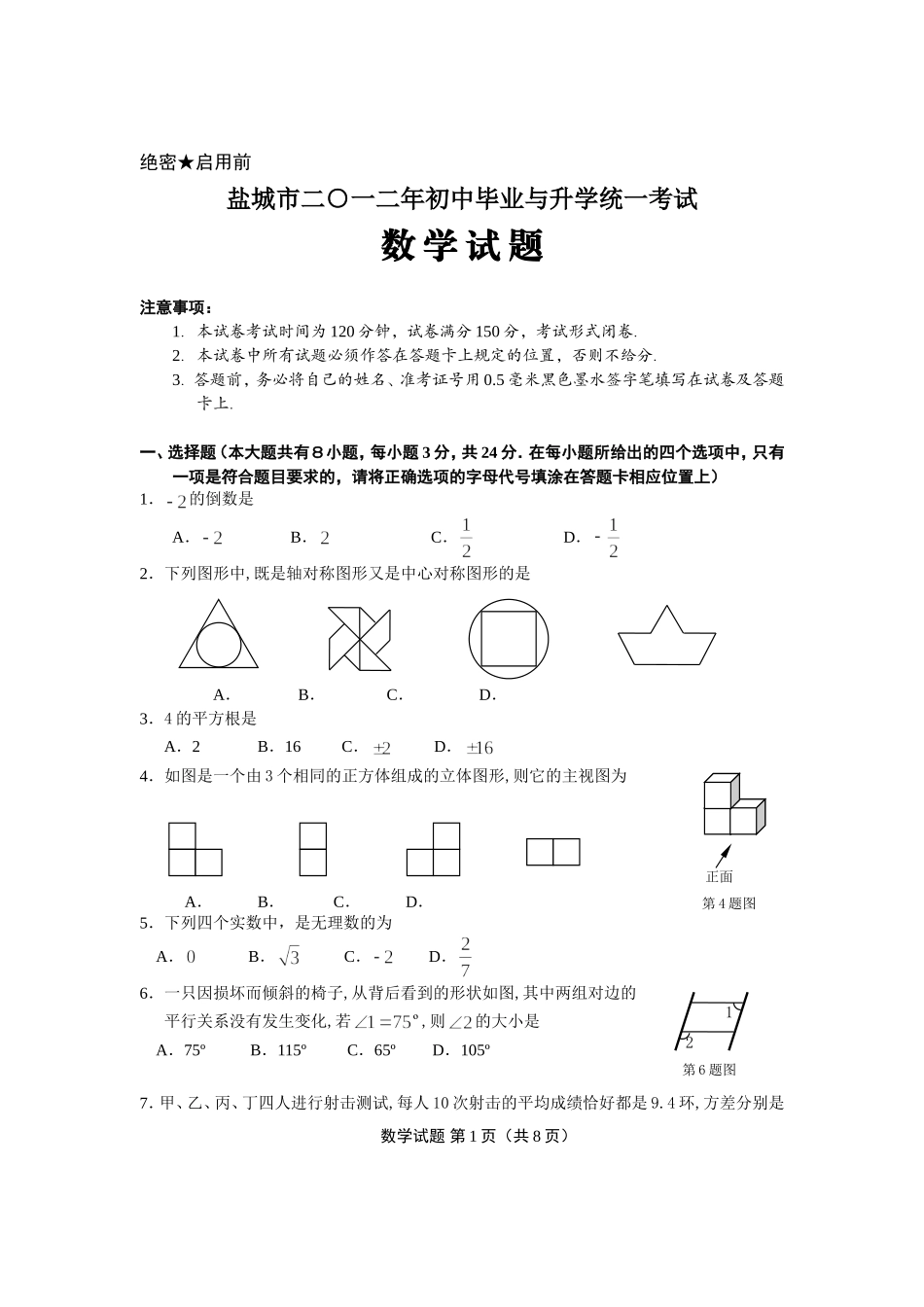 2012年盐城市中考数学试题及答案.doc_第1页