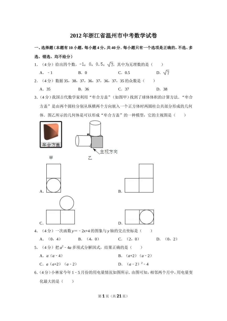 2012年浙江省温州市中考数学试卷.doc_第1页