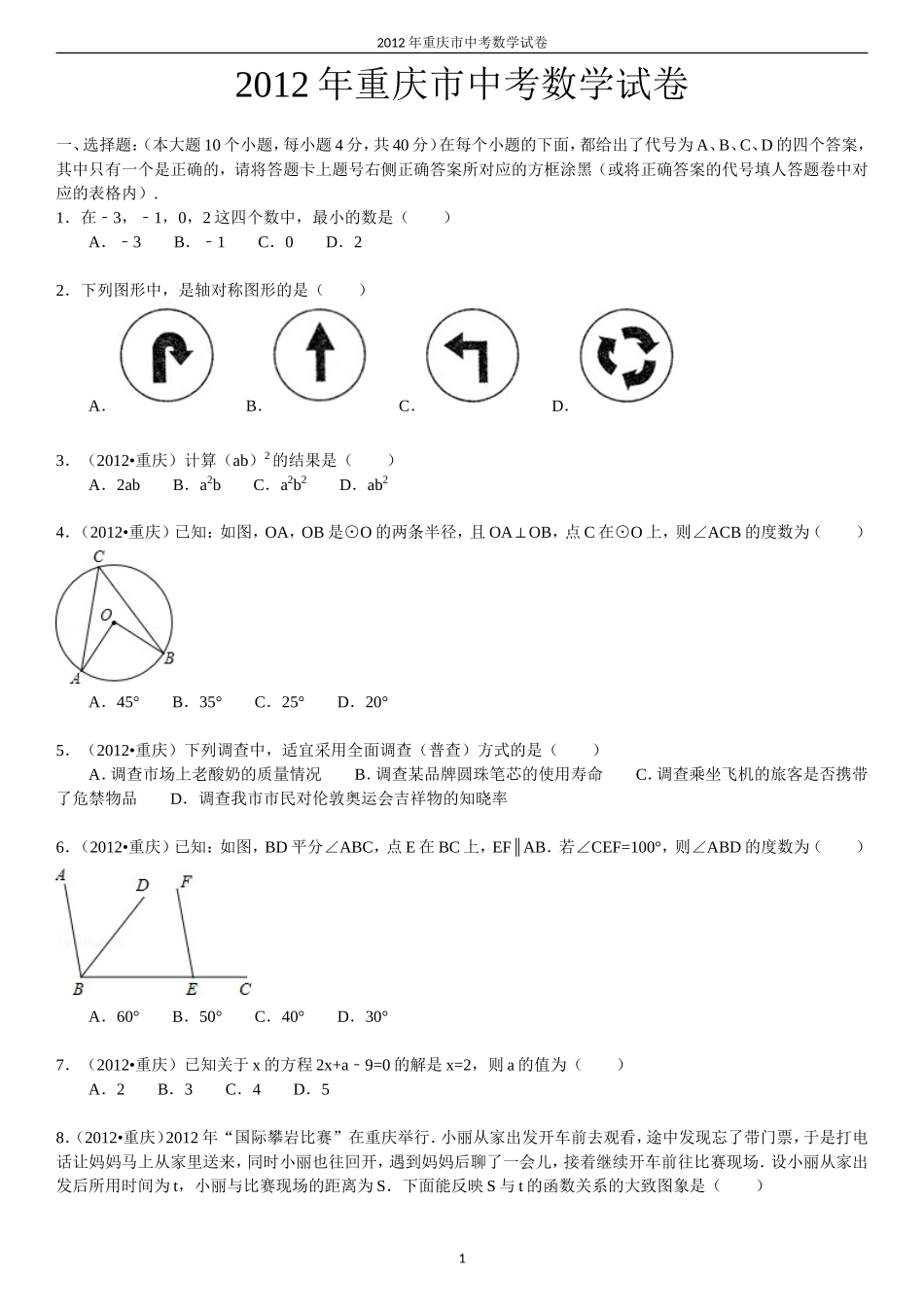 2012年重庆市中考数学试题及答案.doc_第1页