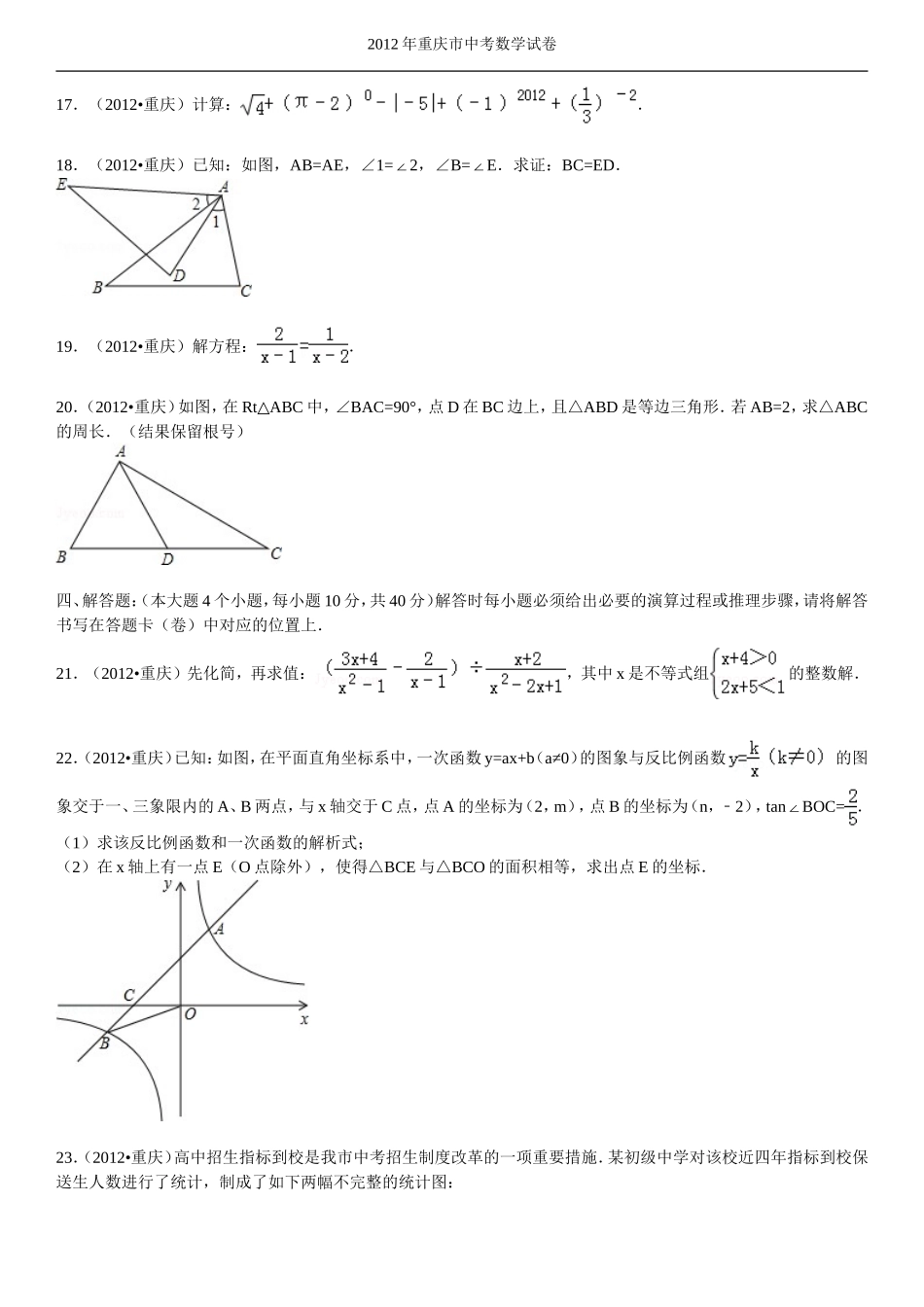 2012年重庆市中考数学试题及答案.doc_第3页