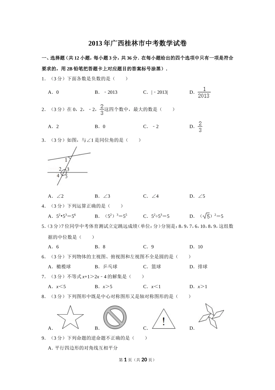 2013年广西桂林市中考数学试卷.doc_第1页