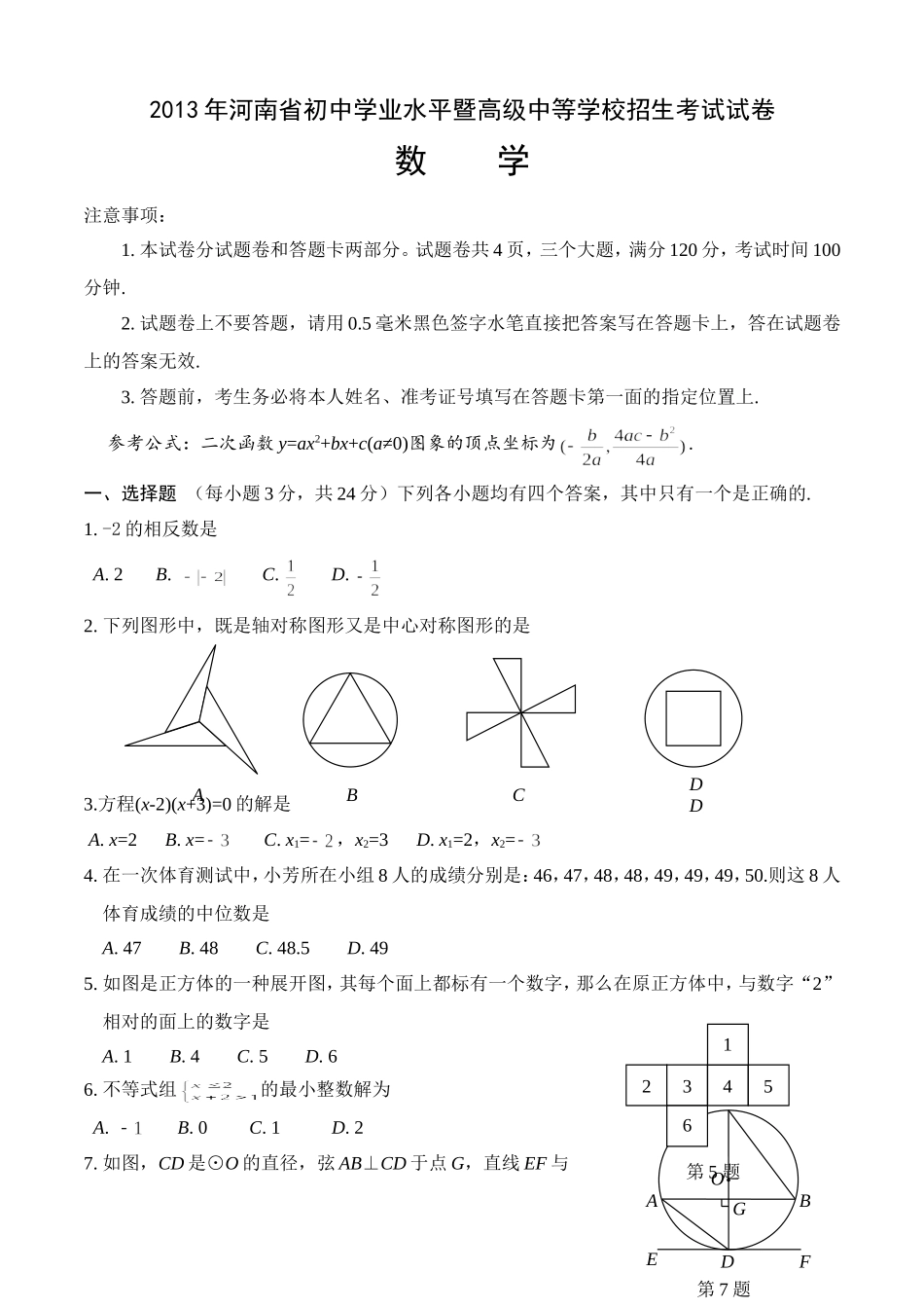 2013年河南省中考数学试题及答案.doc_第1页