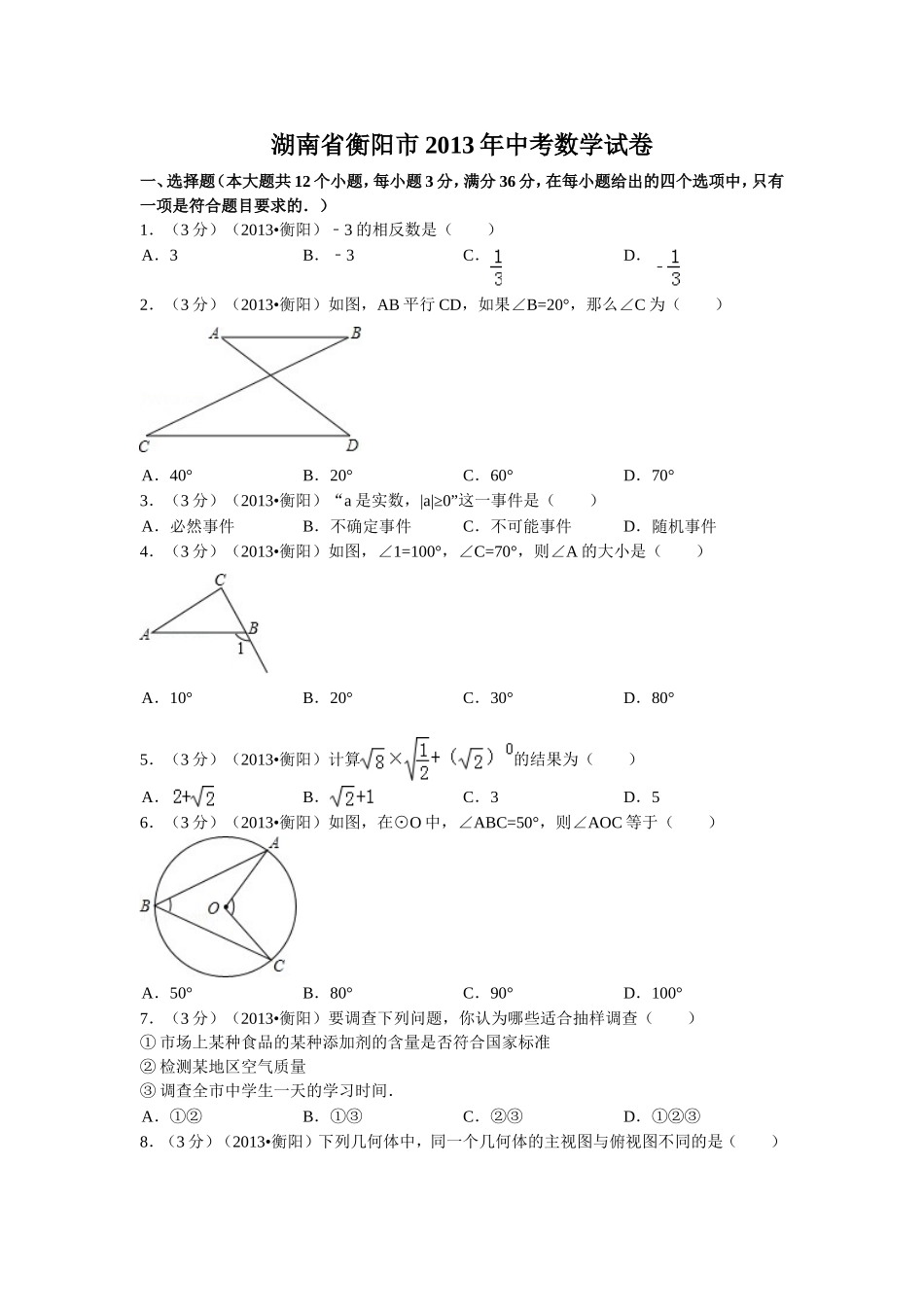 2013年湖南省衡阳市中考数学试卷及解析.doc_第1页