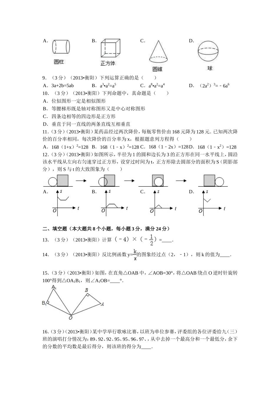 2013年湖南省衡阳市中考数学试卷及解析.doc_第2页