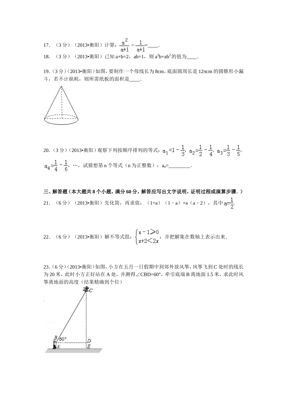 2013年湖南省衡阳市中考数学试卷及解析.doc_第3页