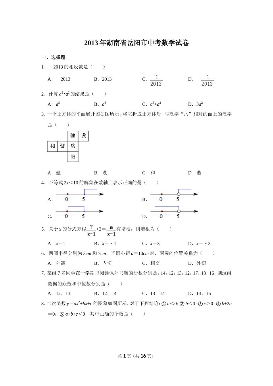 2013年湖南省岳阳市中考数学试卷.doc_第1页