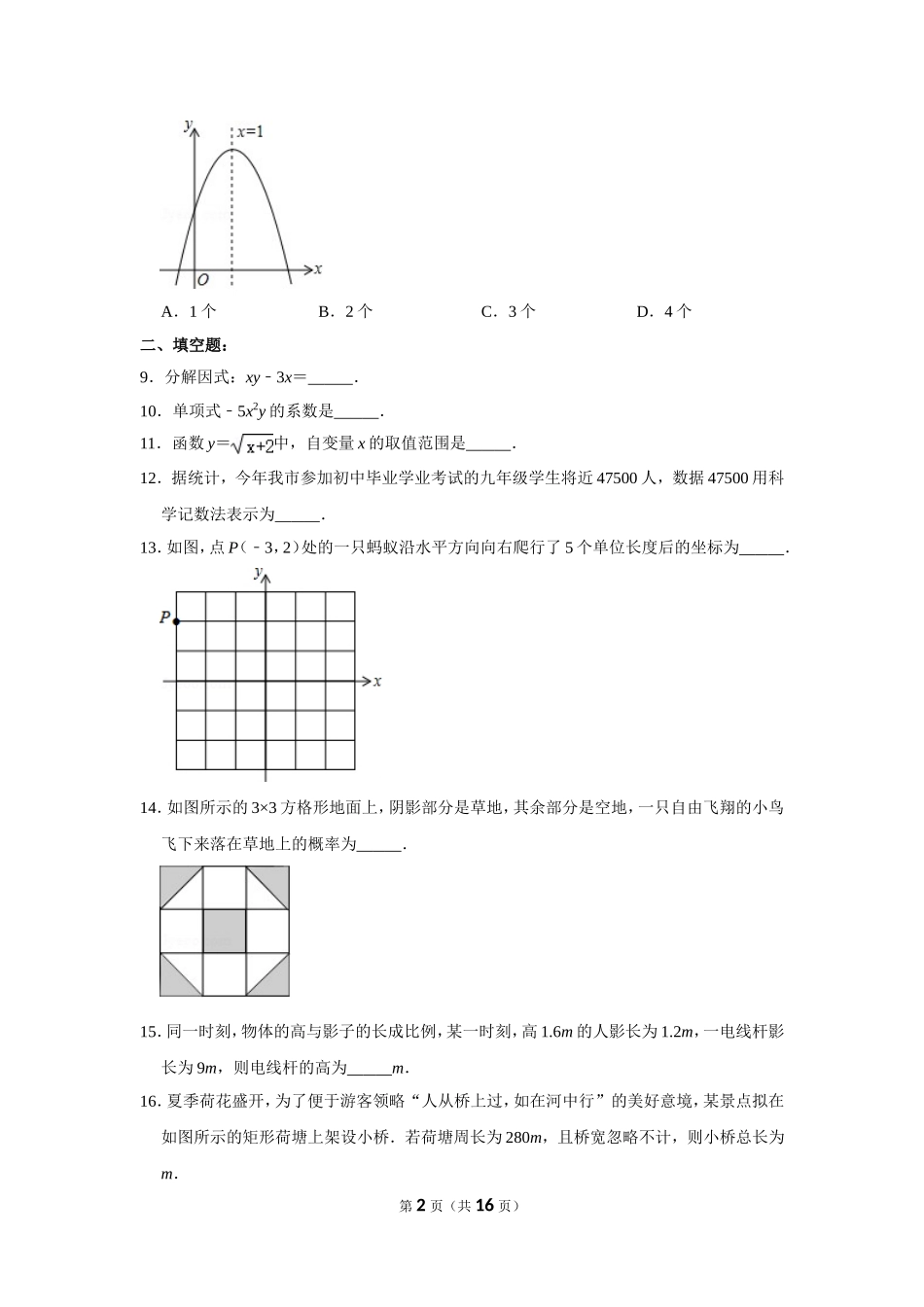 2013年湖南省岳阳市中考数学试卷.doc_第2页