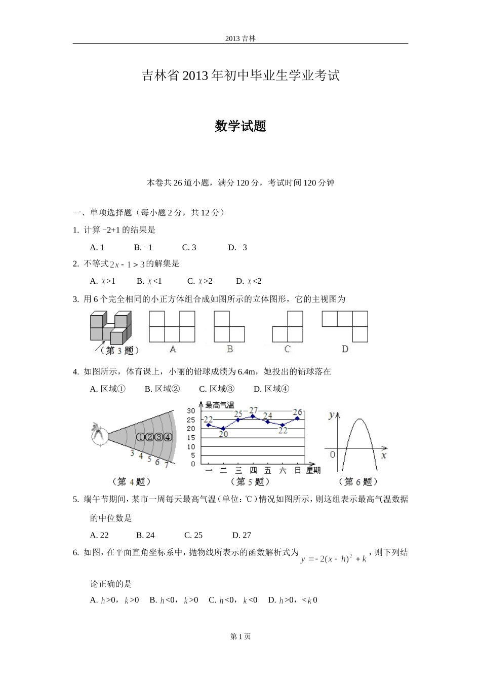 2013年吉林省中考数学试题及答案.doc_第1页