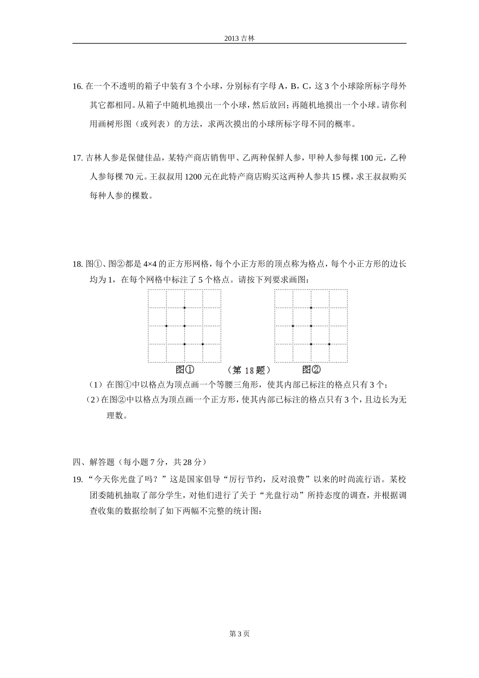 2013年吉林省中考数学试题及答案.doc_第3页